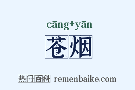 苍烟是什么意思的图片